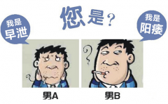 阳痿和早泄有什么区别？